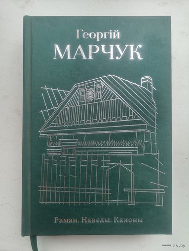 ГЕОРГIЙ МАРЧУК. Раман. Навелы. Каноны