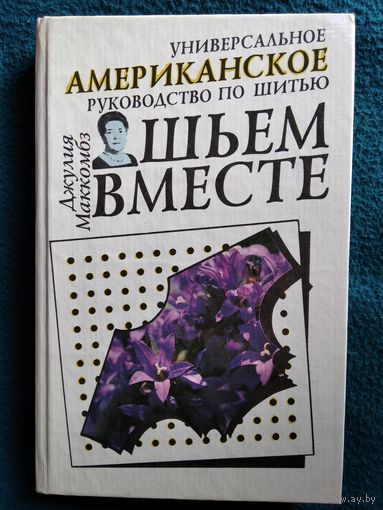 Джулия Маккомбз Шьем вместе. Универсальное американское руководство по шитью