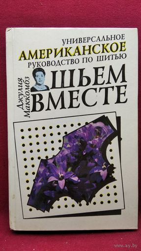 Джулия Маккомбз Шьем вместе. Универсальное американское руководство по шитью