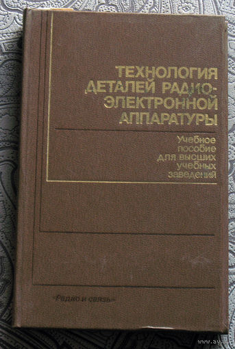 Технология деталей радио-электронной аппаратуры.