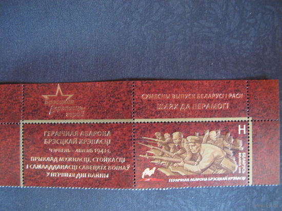 Марка РБ 1124. Путь к Победе. Героическая оборона Брестской крепости (с купоном)
