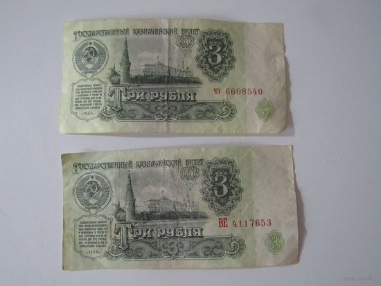 3 рубля 1961 год.ЗО 2514901.БЕ 117653. ЧЭ 6608540. АВ 6069353