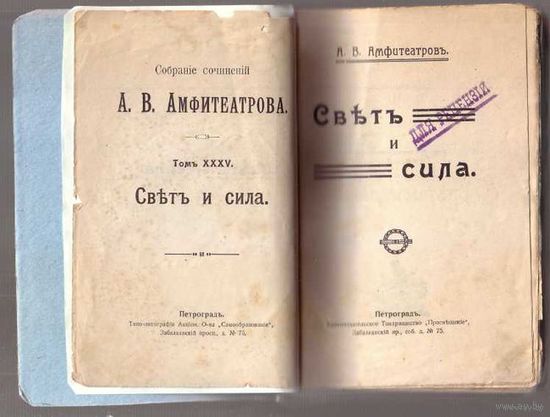 Амфитеатров А. Свет и сила. Собрание сочинений. Том XXXV.  1916г.