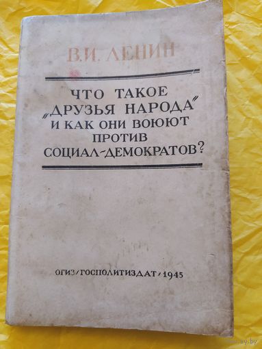 1945/ Что такое "друзья народа" и как они воюют против социал-демократов