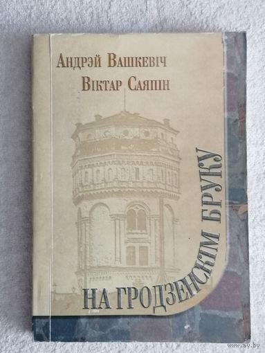 А. Вашкевич В. Саяпин. На гродзенскiм бруку