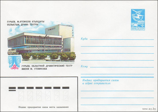 Художественный маркированный конверт СССР N 84-26 (30.01.1984) Гурьев. Областной драматический театр имени М. Утемисова