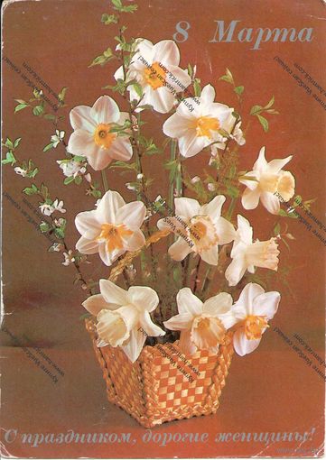 Открытка 8 марта,1983 г., чистая