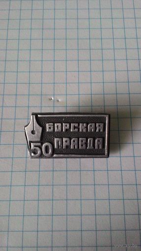 Газета "Борская правда". 50 лет.