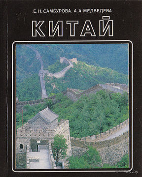 Е. Н. Самбурова, А. А. Медведева. Китай.