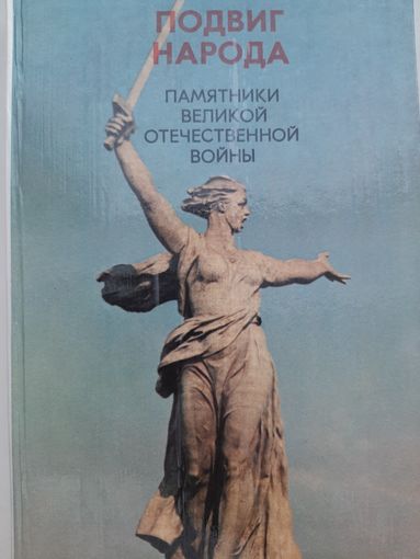 Подвиг народа. Памятники Великой Отечественной войны (1980)