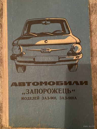Автомобиль "Запорожец."