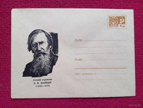 Конверт. ХМК. Русский художник Васнецов. Калита 1968 г. Чистый.