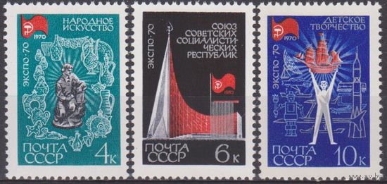 СССР 1970г. Выставка "Экспо-70" 3859-61 **