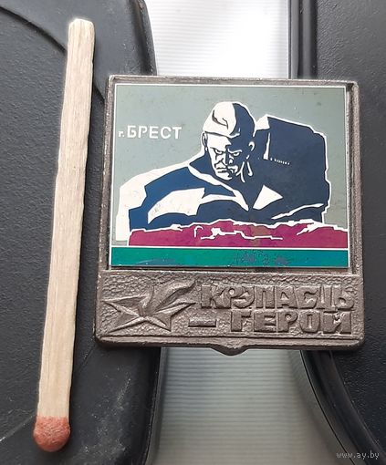 Брест. Крепость-герой. Ау-98