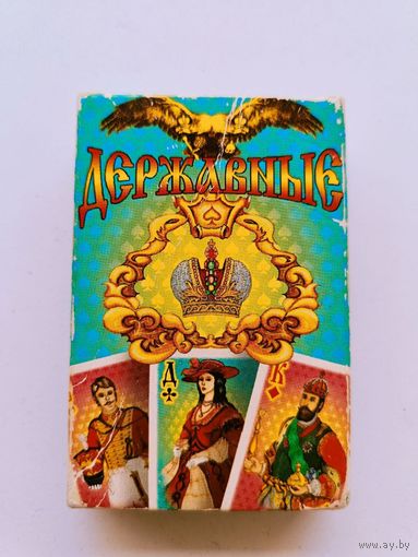 Набор подарочных игральных и гадальных карт "Державные". 1997 год.