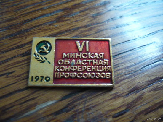 6-я Минская областная конференция профсоюзов.1970