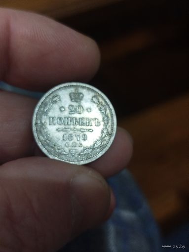 20 копеек 1878