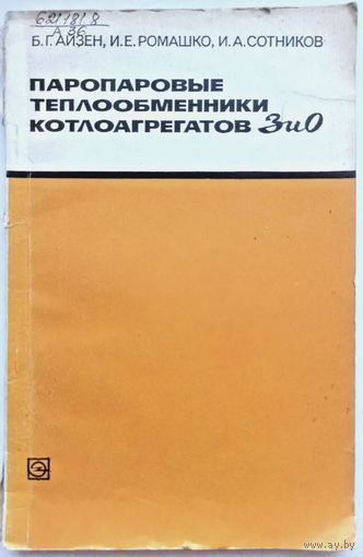 Паропаровые теплообменники котлоагрегатов ЗиО. Гайзен. Ромашко. Сотников. Тираж 3800 экз
