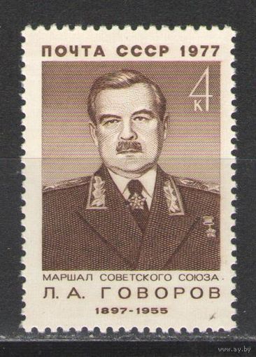 Марки СССР. 1977 г.  Маршал Л.А.Говоров