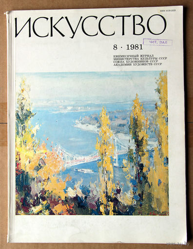 Искусство 8-1981