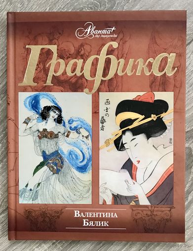 В.Бялик. Графика