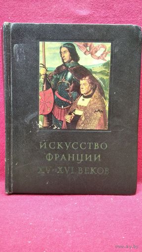 Искусство Франции XV- XVI веков // Серия: Очерки истории и теории изобразительных искусств