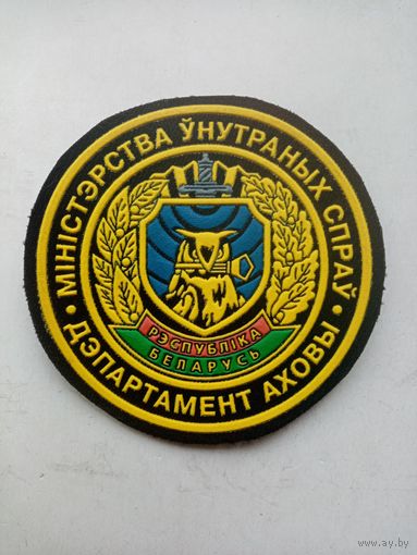 ШЕВРОН ДЕПАРТАМЕНТА ОХРАНЫ МВД-РБ
