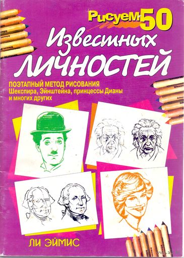 Эймис Л. Рисуем 50 известных личностей