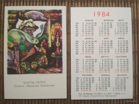 Карманный календарик.1984 год.Сказка Красная шапочка