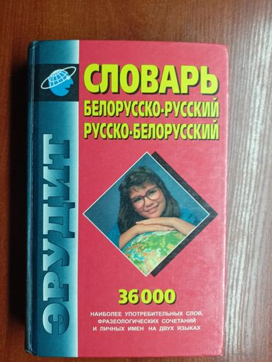 "Словарь Белорусско-Русский. Русско-Белорусский" 36000 наиболее употребительных слов, фразеологических сочетаний и личных имен на двух языках