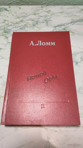 Александр Ломм Ночной орёл