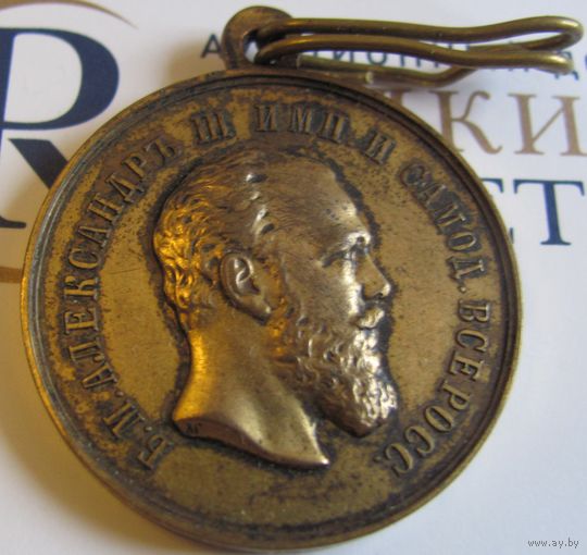 Медаль За Храбрость Александр III АГ бронза позолота МЕДЪ