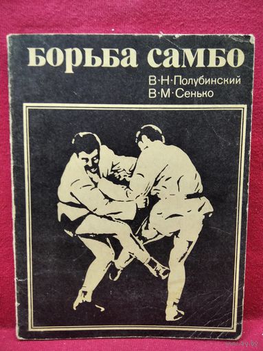 В.Н. Полубинский и др. Борьба самбо
