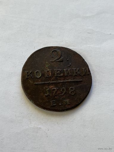 2 копейки 1798