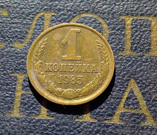 1 копейка 1985 СССР #64
