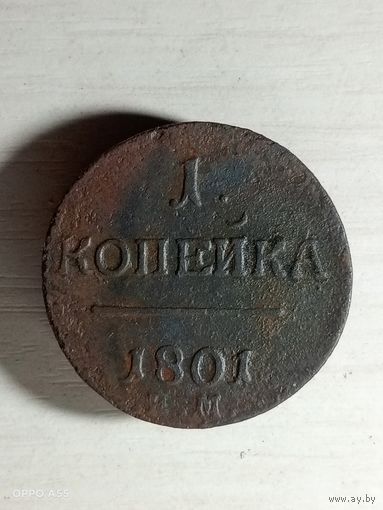 1 копейка 1801 ем.