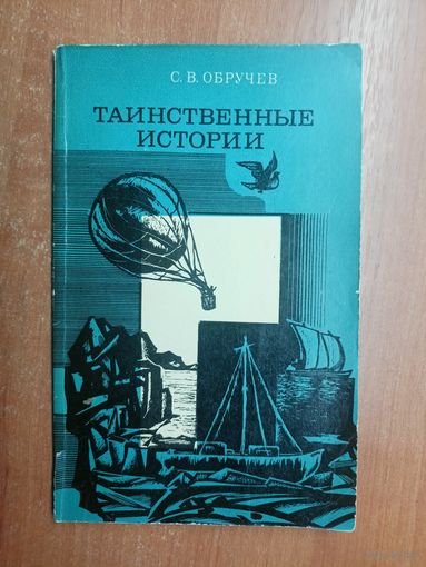 Сергей Обручев "Таинственные истории"