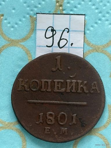 1 копейка 1801