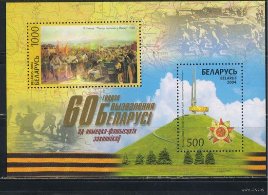 Беларусь Респ 2004 60 летие освобождения Беларуси Бл38 #545-6**