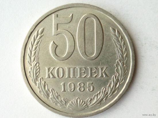 50 копеек 1985 #2