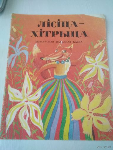 Лiсiца-хiтрыца. Беларуская народная казка/49