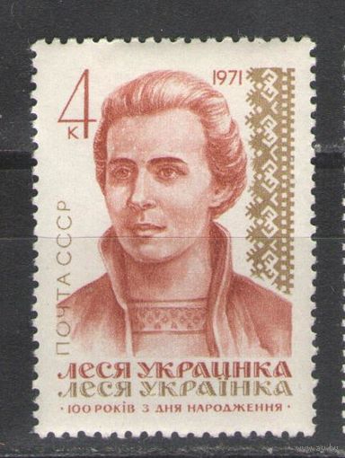 Марки СССР.1971г.  Леся Украинка