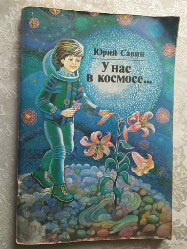 Юрий Савин. У нас в космосе...\02