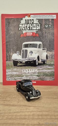 ГАЗ-М415. Автолегенды СССР