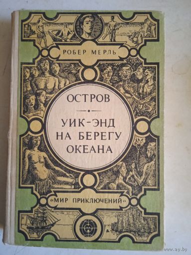Остров.уик энд на берегу океана