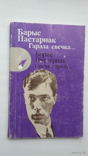 Барыс Пастарнак. Гарэла свечка. Пераклады Р. Барадуліна