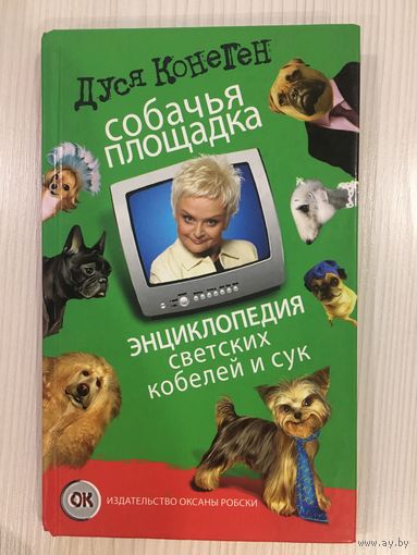 Дуся Коненген. Собачья площадка. Энциклопедия светских кобелей и сук.