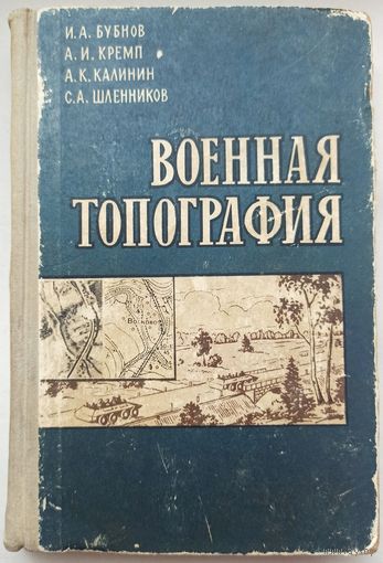 Военная топография. 1969 год. Военное издательство министерства обороны СССР. Бубнов. Кремп. Калинин. Шленников