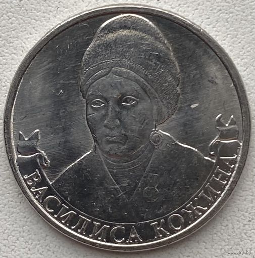 Россия 2 рубля 2012 г. Василиса Кожина