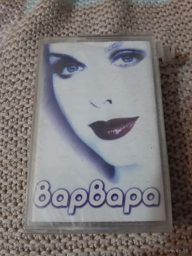Кассета  Варвара.  Новая. В упаковке